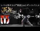 【#ころしあむ vol.9】Igo vs ゆーり【BEST8】