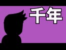 千年コントローラー編。【バーチャルいいゲーマー佳作選】