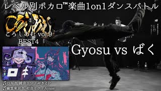 【#ころしあむ vol.9】Gyosu vs ばく【BEST4】