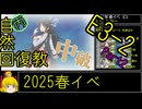 【7.E3まだやさしいところ】自然回復教が行く「北海道防衛作戦」【丙参考・資源縛り】