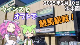 2025年2月10日 東京 後楽園 ウインズとオフトで競馬観戦