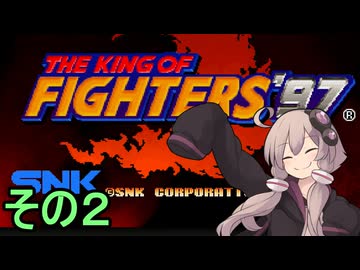 格闘王ゆかりさん９７　その２【THE KING OF FIGHTERS97】
