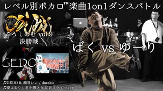 【#ころしあむ vol.9】ばく vs ゆーり【決勝戦】