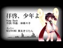 【NEUTRINOカバー】拝啓、少年よ【東北きりたん】
