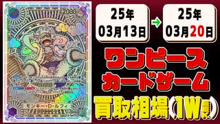 《243枚》(週)ワンピカ 買取相場｜03月13日～03月20日 ＜200円以上騰落＞ #ワンピースカードゲーム #神速の拳