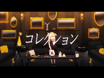 コレクション【流茶ブルが歌ってみた】