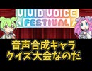 音声合成キャラクイズ大会なのだ！！
