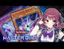 【マスターデュエル】最果ての花梨先輩 #14【CeVIO AI実況】