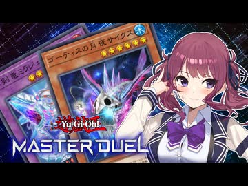 【マスターデュエル】最果ての花梨先輩 #14【CeVIO AI実況】