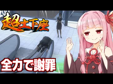 琴葉茜と美しく土下座するゲーム②【超土下座】