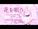【花を唄う】シノ@cr29°-カシアフプ-歌ってみた