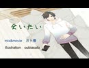 会いたい ／ Dios/シグナルP ＜covered by 月卜憬＞【オリジナルMV】［歌ってみた］［男性］［男声］