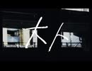 大人(カンザキイオリ)/莉緒【歌ってみた】
