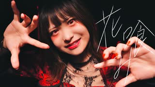 【オリジナル振付】花喰み 踊ってみた【ランチャーム】