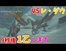 【モンスターハンターワイルズ】#8 レ・ダウに合って9秒で1乙する男