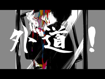 【鹿アイス】GEDO / daraku【歌ってみた】