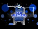 【歌ってみた】E.F.B〜恒久の氷結〜/氷利