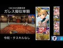 FGO CBC2025高難易度 ガレス擬似単騎