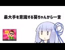 最大手を意識する葵ちゃんから一言【VOICEROID劇場】