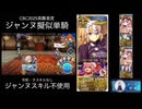 FGO CBC2025高難易度 ジャンヌ擬似単騎(ジャンヌ スキル不使用)