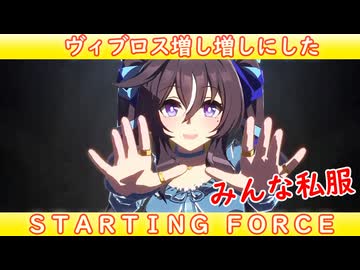 [ウマ娘ライブMAD] ヴィブロス(私服)を増し増しにした、STARTING FORCE