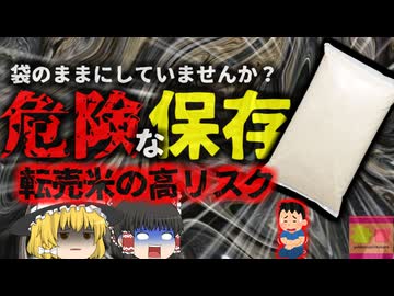 転売米の危険と『実は危険な米の保管方法』お米の買いだめがお勧めできない理由とそのリスク 実は完全に密閉されているわけではない米袋【ゆっくり解説】
