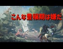 こんな豊穣期は嫌だ【モンスターハンターワイルズ】＃16