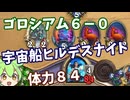 【ハースストーン】ゴロシアム6-0宇宙船ヒルデスナイト【解説：ずんだもん】