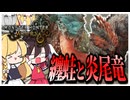 【モンハンワイルズ】ゆっくり達が往く禁足地調査探訪記 ＃1【ゆっくり実況】