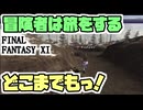 【FF11】ダブルアタック＋７％のピアスを求めて新米９９は冒険の旅に出る＿＿カッパのヴァナ・ディール生活