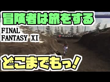 【FF11】ダブルアタック＋７％のピアスを求めて新米９９は冒険の旅に出る＿＿カッパのヴァナ・ディール生活