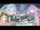 アラジン / くりたにか（Cover: ながたかな）【歌ってみた】