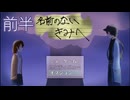 【名前のないきみへ】死者の世界から脱出するために鍵集め【前半】