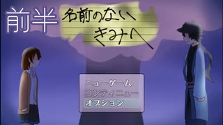 【名前のないきみへ】死者の世界から脱出するために鍵集め【前半】