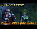 ゼノブレイドクロスDE　プロローグ　惑星ミラ　戦闘のやり方は？　＃２　【XenobladeX Definitive Edition】