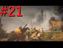 【MHWilds】驚天動地の狩りをしよう Part21【実況】