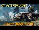 ゼノブレイドクロスDE　プロローグ　惑星ミラ　ルプス戦　＃４　【XenobladeX Definitive Edition】