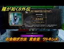 龍が如く８外伝　お金稼ぎ方法　賞金首　ワトキンス　＃２７７　【Pirates in Hawaii】