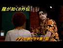 龍が如く８外伝　ノアとの絆ドラマ第１話　＃２７８　【Pirates in Hawaii】