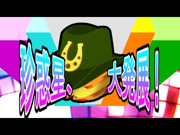 珍惑星、大発展！track EX  【Rimworld淫夢合作単品】　