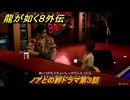 龍が如く８外伝　ノアとの絆ドラマ第３話　＃２８０　【Pirates in Hawaii】