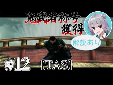 【TAS】鬼武者3称号「鬼武者」獲得スピードラン#12【CeVIO解説】