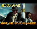 龍が如く８外伝　最終章　白鯨　クイーン・ミシェル船団戦　メインストーリー攻略　＃２８１　【Pirates in Hawaii】