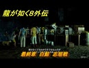 龍が如く８外伝　最終章　白鯨　志垣戦　メインストーリー攻略　＃２８２　【Pirates in Hawaii】