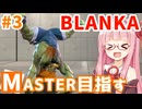 【スト6】MブランカでMASTERを目指すアカネちゃん その3「☆3→☆4」【VOICEROID実況】【琴葉姉妹】