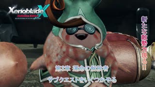 【ゼノブレイドクロス ディフィニティブエディション】第3章 運命の解放者 サブクエストをいくつかやる Part 4【ネタばれあり】