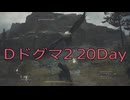 【DRAGONS DOGMA 2】再び覚者生活　20Day【後編】