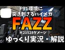 【バトオペ2】FAZZ！750コストでブイブイ言わせているF91がなんだって？ビーライ？ヴェスパー？そんなもんじゃ止まらない【機動戦士ガンダムバトルオペレーション2】【ゆっくり実況・解説】