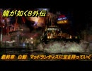 龍が如く８外伝　最終章　白鯨　マッドランティスに宝を持っていく　メインストーリー攻略　＃２８３　【Pirates in Hawaii】