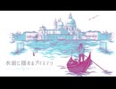 【歌コレ2025春】歌ってみた｜f.mi.n♭「水面に揺れるプリステラ/リリアナ・マスカレード(CV:山根綺)」